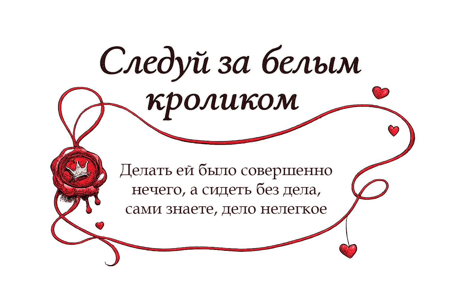 Следуй за белым кроликом